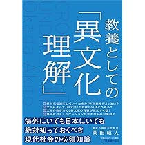 教養としての「異文化理解」 | 岡田 昭人 |本 | 通販 | Amazon