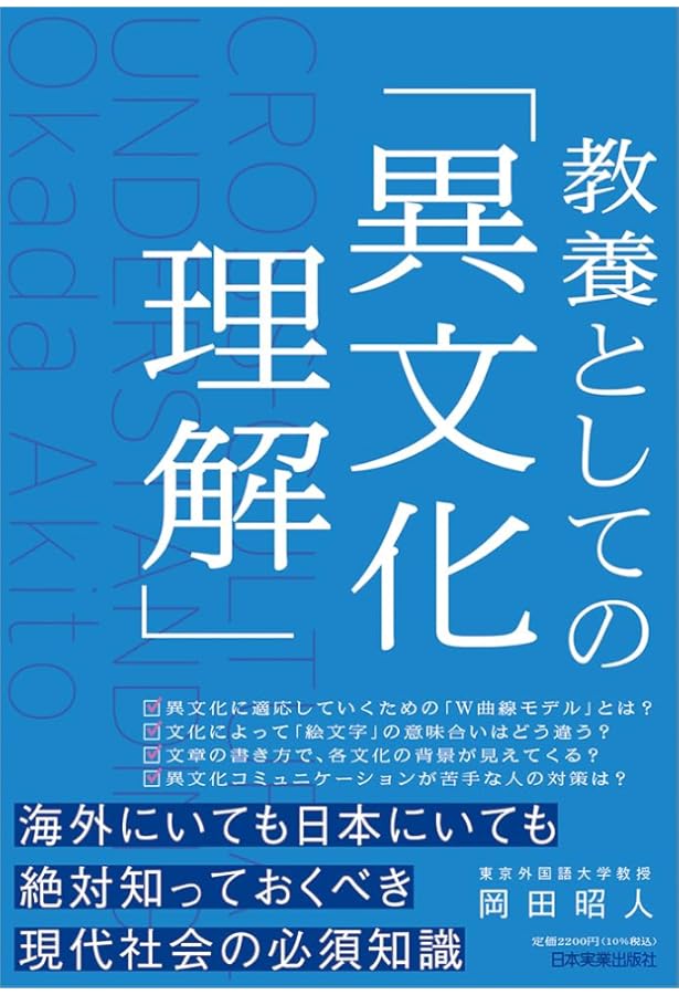 Amazon.co.jp: ビジネスエリートが実践している 異文化理解の全