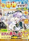 元邪神って本当ですか!?: 万能ギルド職員の業務日誌 (4) (アルファライト文庫)
