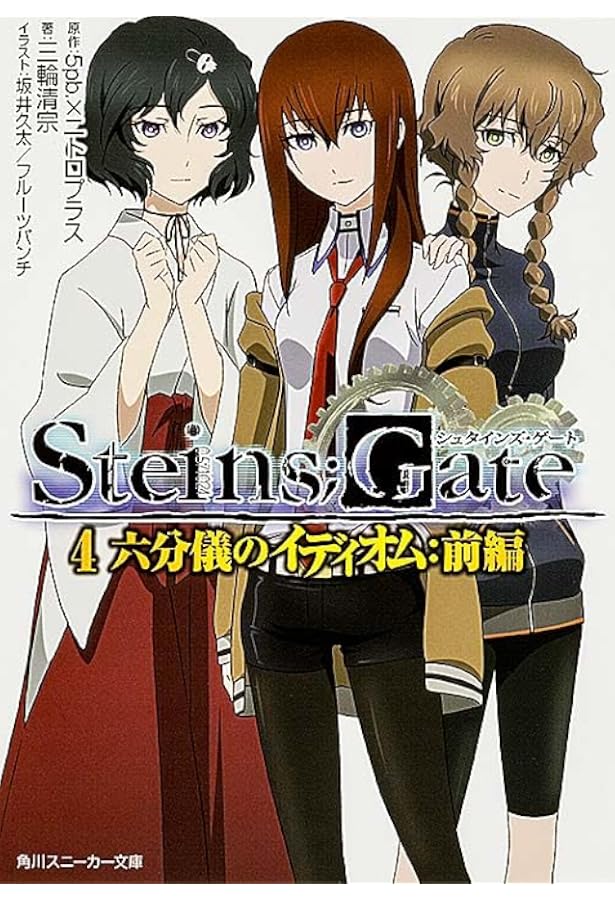 Amazon.co.jp: STEINS；GATE2 形而上のネクローシス