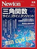 Newton別冊『三角関数』 (ニュートン別冊)