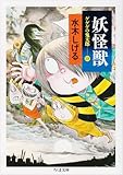 妖怪獣: ゲゲゲの鬼太郎4 (ちくま文庫 み 4-23)
