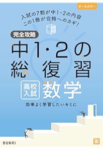 中1・中2の完全復習 数学 改訂版 (東進ブックス 高校入試) | 築舘 一英