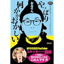 おみその世界どん深闇ニュース やっぱり何かがおかしい 都市伝説 おみその世界どん深闇ニュース やっぱり何かがおかしい 都市伝説