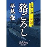 狢ごろし: 龍之助一両剣 (歴史行路文芸文庫)
