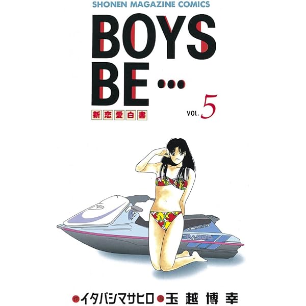 Amazon.co.jp: BOYS BE・・・（15） (週刊少年マガジン