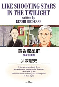 Amazon.co.jp: 黄昏流星群 (74) (ビッグコミックス) : 弘兼 憲史: 本