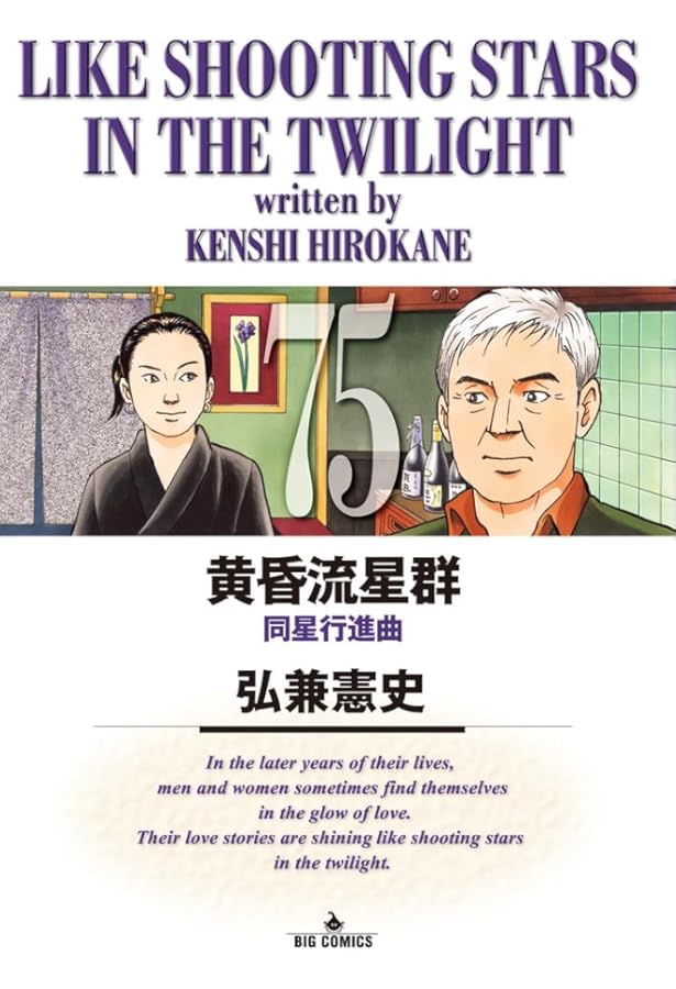 Amazon.co.jp: 黄昏流星群 (74) (ビッグコミックス) : 弘兼 憲史: 本