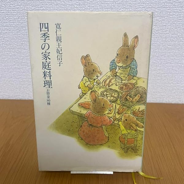 四季の家庭料理: お惣菜80種 | 三笠宮 信子 |本 | 通販 | Amazon