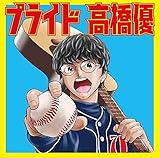 【早期購入特典あり】 プライド [グッズ付数量限定盤] (高橋優オリジナルクリップ)