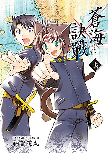 『蒼海訣戰』7巻