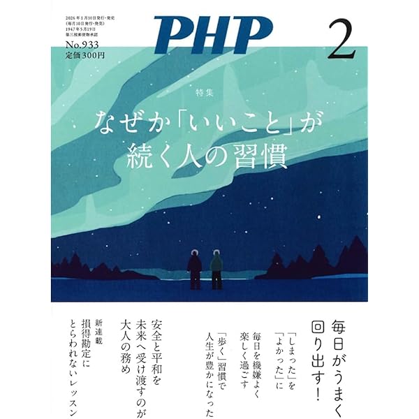 Amazon.co.jp: PHP2025年12月号:｢捨てる｣と人生が好転する : PHP編集部: 本