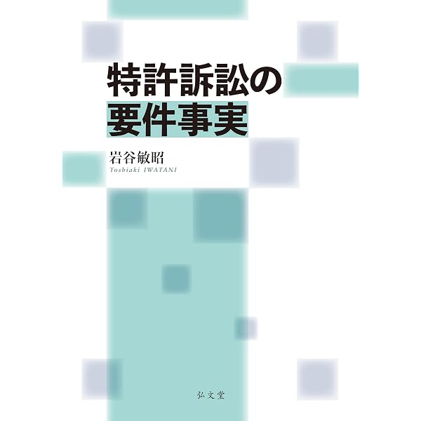 最新 意匠権関係判例と実務 | 知的所有権問題研究会, 三山峻司, 松村