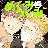 めぐみとつぐみ