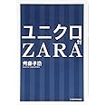 ユニクロ対ZARA
