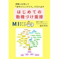 医療スタッフのための 動機づけ面接1 逆引きMI学習帳 第2版 | 北田