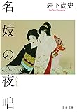 名妓の夜咄 (文春文庫)