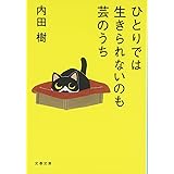 ひとりでは生きられないのも芸のうち (文春文庫 う 19-9)
