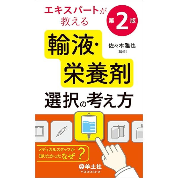 メディカルスタッフのための栄養療法ハンドブック(改訂第3版) | 佐々木