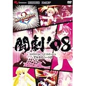 闘劇'08 SUPER BATTLE DVD vol.6 アルカナハート 2