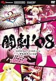 闘劇'08 SUPER BATTLE DVD vol.6 アルカナハート 2