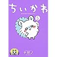 ちいかわ なんか小さくてかわいいやつ(5) (ワイドKC)