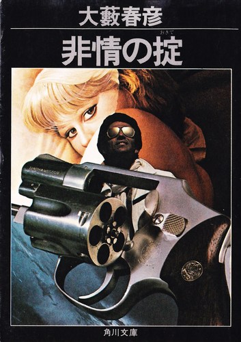 大藪春彦:非情の掟 (1977年) (角川文庫)