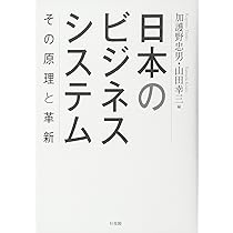日本のビジネスシステム - その原理と革新 | 加護野 忠男, 山田