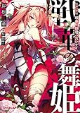 2015-10-26(月) 戦華の舞姫 戦華ノ姫君ハ汚レナイ (オーバーラップ文庫) 岸根紅華/猫鍋蒼 オーバーラップ 戦華の舞姫 戦華ノ姫君ハ汚レナイ (オーバーラップ文庫)