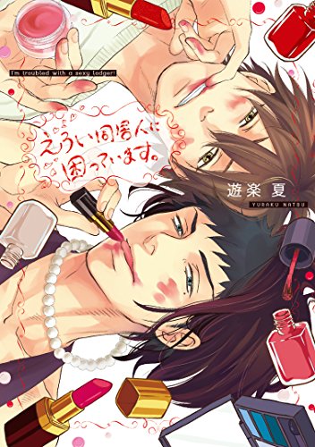 『えろい同居人に困っています。』1巻