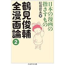 哲學論 鶴見俊輔編 創文社 鶴見俊輔 ｜ 黒川創 , 井上章一 ｜ 対談・インタビュー一覧