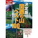 決定版 関西の山ベスト１００ (大人の遠足ＢＯＯＫ)
