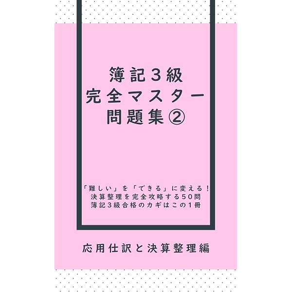 簿記3級 完全マスター問題集① 基本の仕訳編: 基礎からしっかり身に