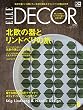 ELLE DECOR (エル・デコ)2016年 08月号
