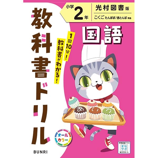 小学教科書ドリル 国語 2年 光村図書版 (オールカラー,文理