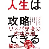 人生は攻略できる (ポプラ新書 245)