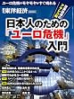 週刊東洋経済臨時増刊 日本人のための「ユーロ危機」入門 [雑誌]