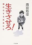 生きさせろ！難民化する若者たち (ちくま文庫)