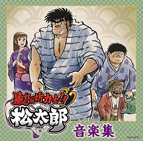 暴れん坊力士 松太郎 音楽集 矢野立美 Oricon News