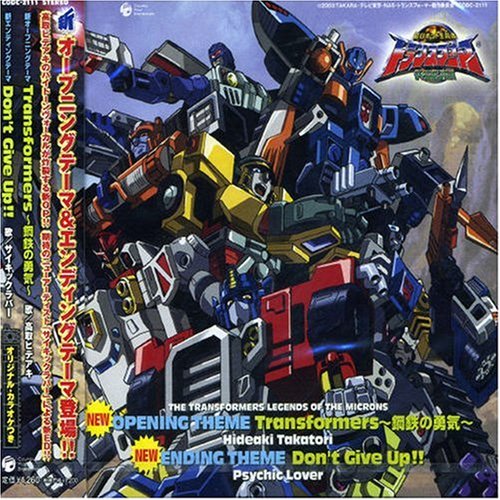 Transformers 鋼鉄の勇気 Don T Give Up 高取ヒデアキ サイキックラバー Oricon News