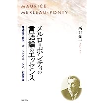 メルロ=ポンティ哲学研究―知覚の現象学から肉の存在論へ メルロ=ポンティ哲学研究: 知覚の現象学から肉の存在論へ | 森脇