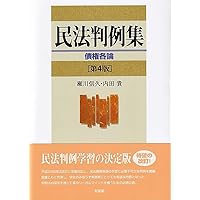 民法判例集 総則・物権 第2版 | 内田 貴, 山田 誠一, 大村 敦志, 森田