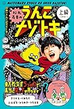 松丸亮吾のうんこナゾトキ 上級 (うんこBooks)