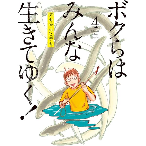 Amazon.co.jp: ボクらはみんな生きてゆく! (3) (ビッグ