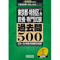 東京都・特別区［1類］教養・専門試験 過去問500 2025年度版 (公務員