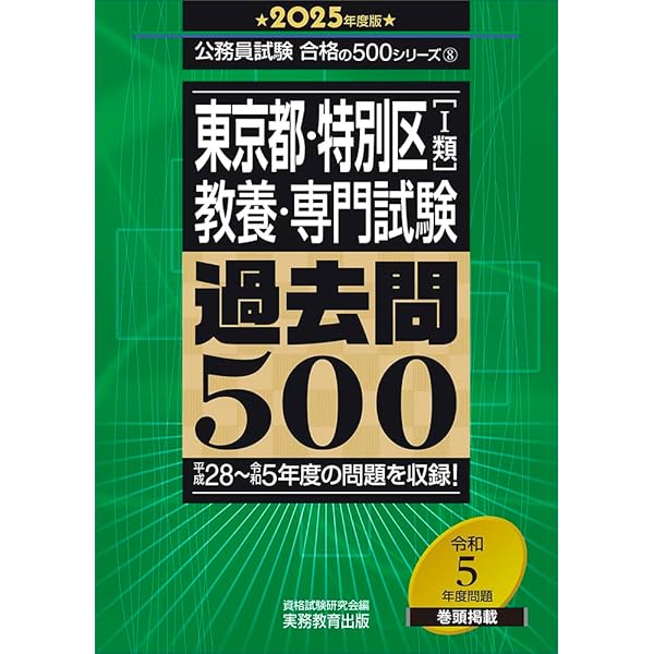 特別区 科目別・テーマ別過去問題集（Ⅰ類／事務） 2025年度採用 [2019