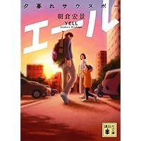 白球アフロ (講談社文庫 あ 133-1) | 朝倉 宏景 |本 | 通販 | Amazon
