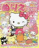 サンリオキャラクターのぬりえデラックス: サンリオチャイルドムック (サンリオチャイルドムック 第 51号)