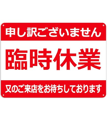 Amazon | のぼり屋工房 木製サイン 25333 本日臨時休業/本日定休日 中