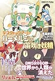 デスクトップアーミー ハーメルンの笛吹き妖精 (Jノベルライト)
